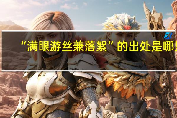 “满眼游丝兼落絮”的出处是哪里