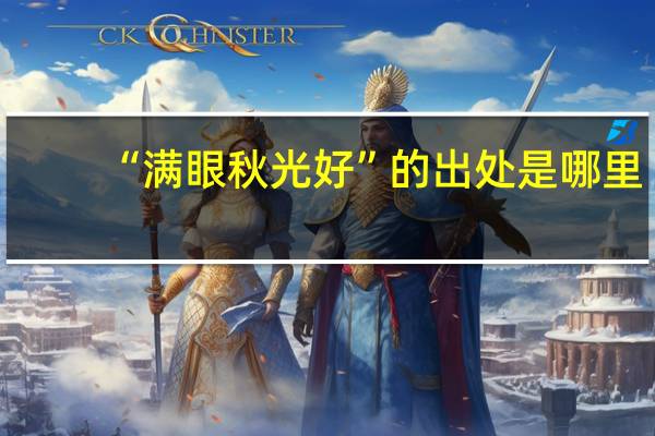 “满眼秋光好”的出处是哪里