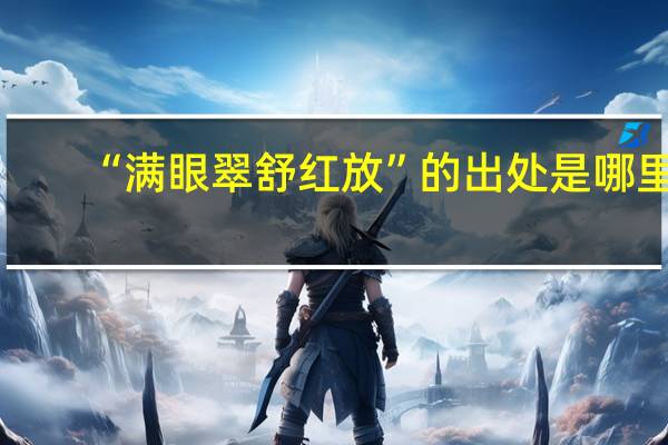 “满眼翠舒红放”的出处是哪里