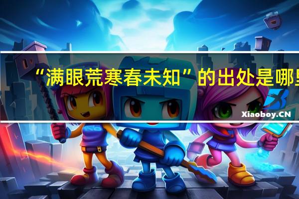 “满眼荒寒春未知”的出处是哪里