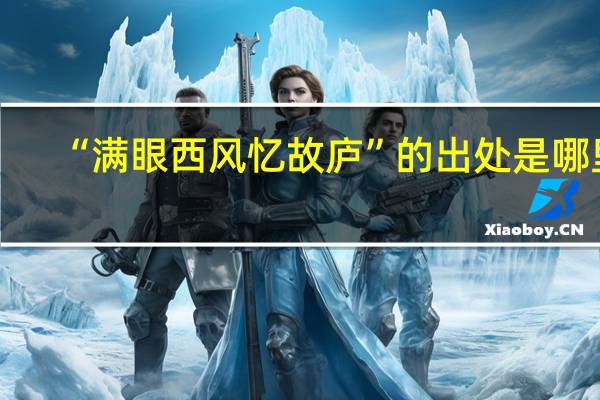 “满眼西风忆故庐”的出处是哪里