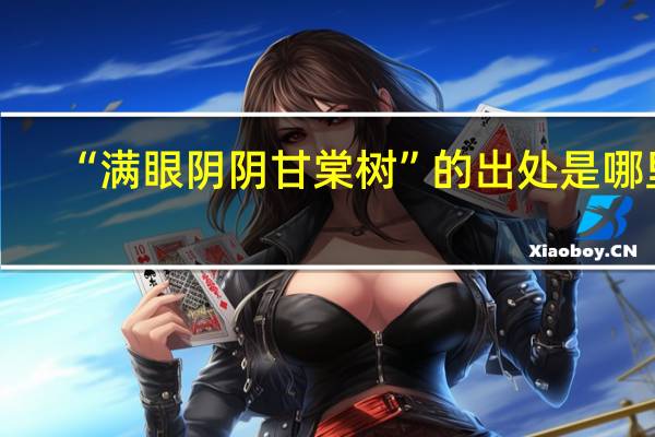 “满眼阴阴甘棠树”的出处是哪里