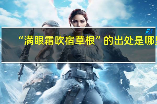 “满眼霜吹宿草根”的出处是哪里