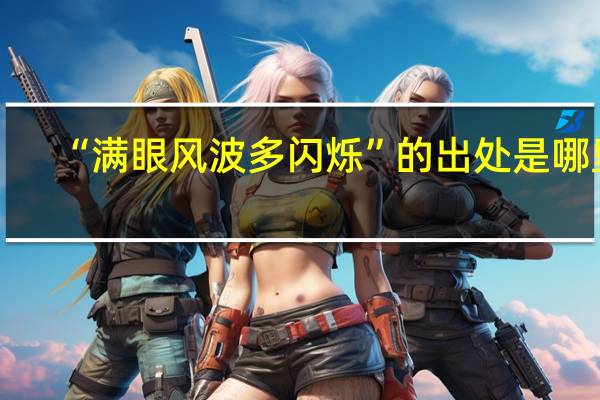 “满眼风波多闪烁”的出处是哪里
