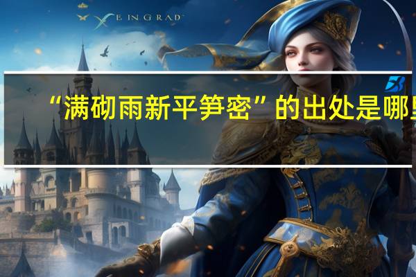 “满砌雨新平笋密”的出处是哪里
