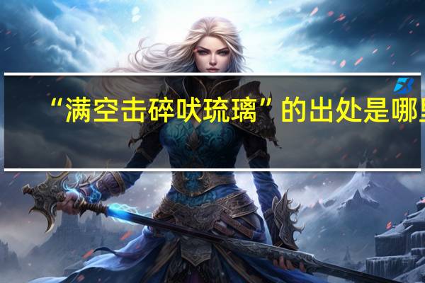“满空击碎吠琉璃”的出处是哪里