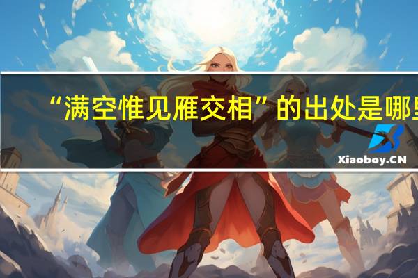 “满空惟见雁交相”的出处是哪里