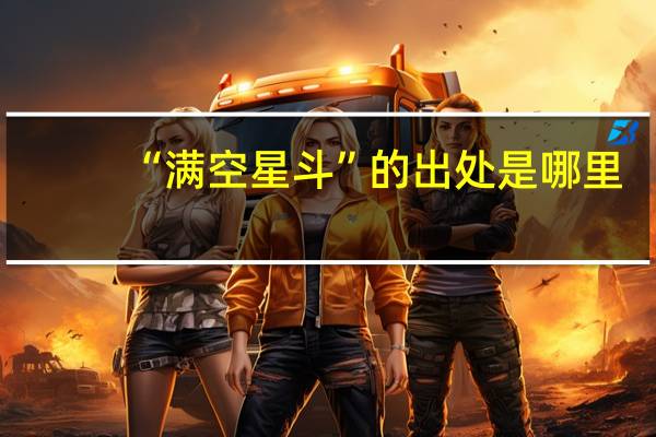 “滿空星斗”的出處是哪里