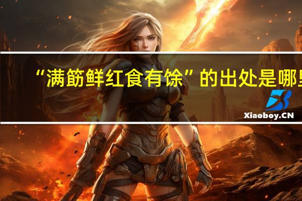 “满筯鲜红食有馀”的出处是哪里