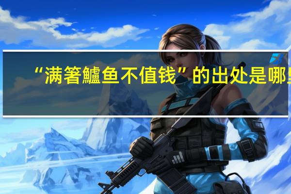 “满箸鱸鱼不值钱”的出处是哪里