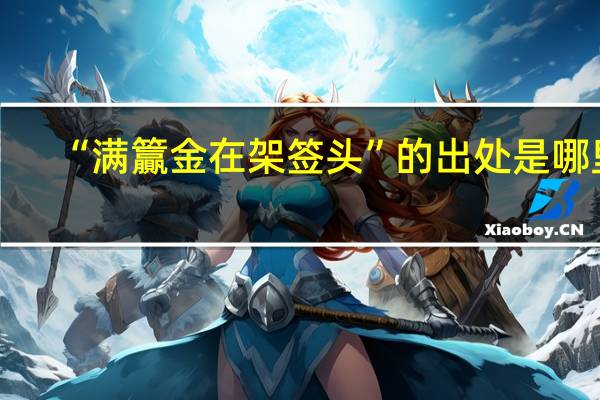 “满籯金在架签头”的出处是哪里