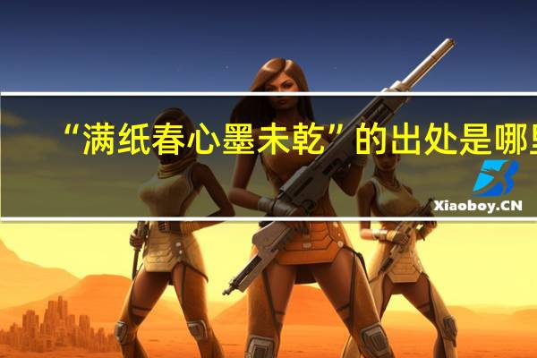 “满纸春心墨未乾”的出处是哪里