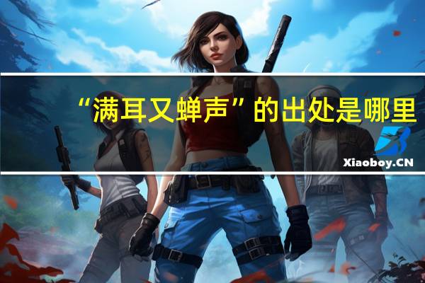 “满耳又蝉声”的出处是哪里