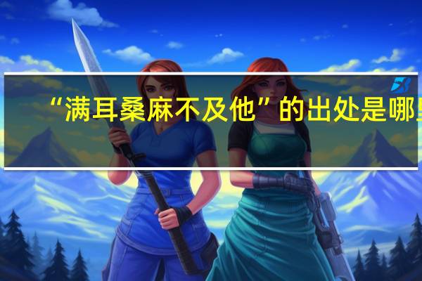 “满耳桑麻不及他”的出处是哪里