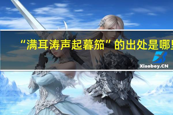 “满耳涛声起暮笳”的出处是哪里