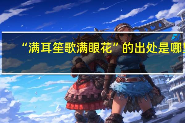 “满耳笙歌满眼花”的出处是哪里