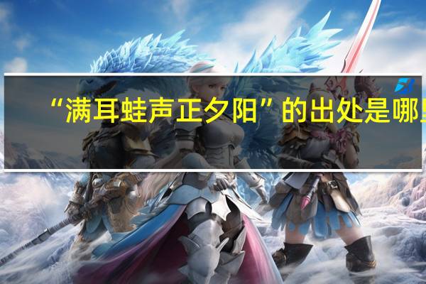 “满耳蛙声正夕阳”的出处是哪里