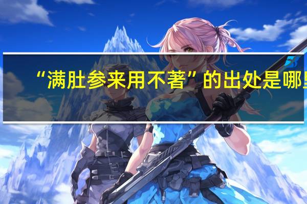 “满肚参来用不著”的出处是哪里