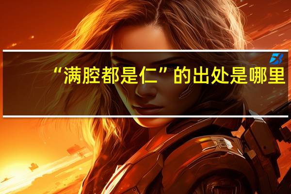 “满腔都是仁”的出处是哪里