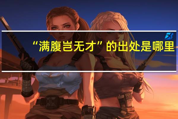 “满腹岂无才”的出处是哪里