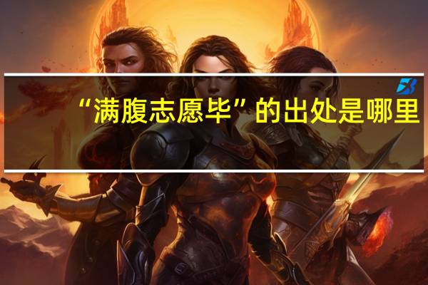 “满腹志愿毕”的出处是哪里