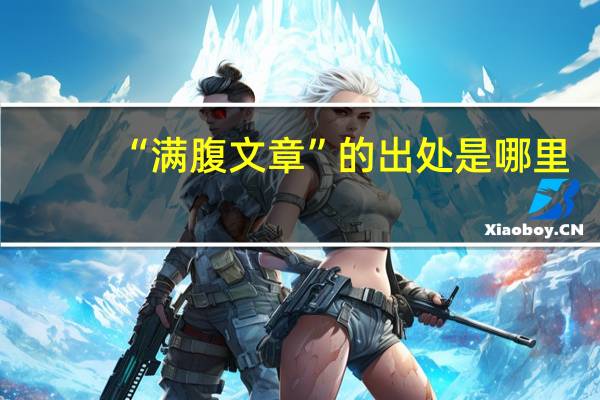 “满腹文章”的出处是哪里