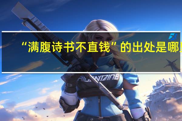 “满腹诗书不直钱”的出处是哪里