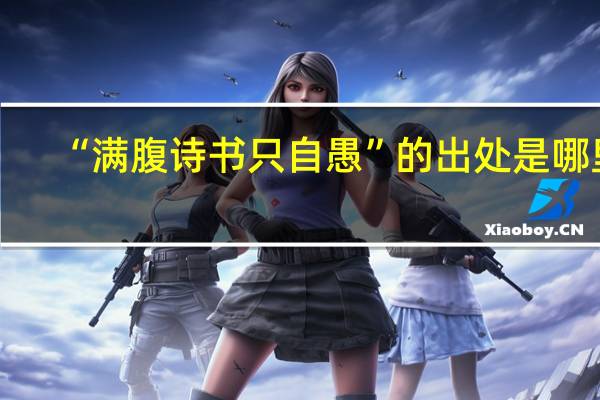 “满腹诗书只自愚”的出处是哪里