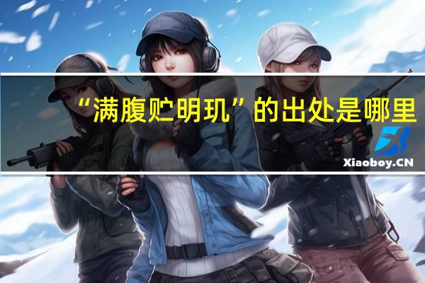 “满腹贮明玑”的出处是哪里