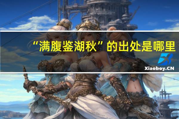 “满腹鉴湖秋”的出处是哪里