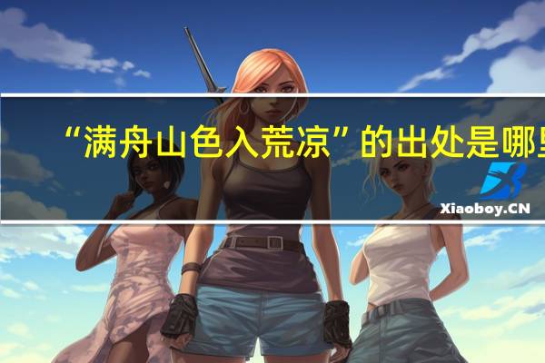 “满舟山色入荒凉”的出处是哪里