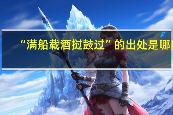 “满船载酒挝鼓过”的出处是哪里