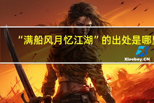 “满船风月忆江湖”的出处是哪里