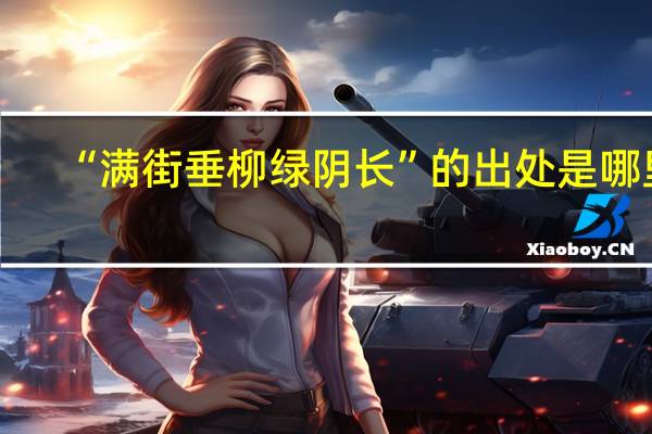 “满街垂柳绿阴长”的出处是哪里
