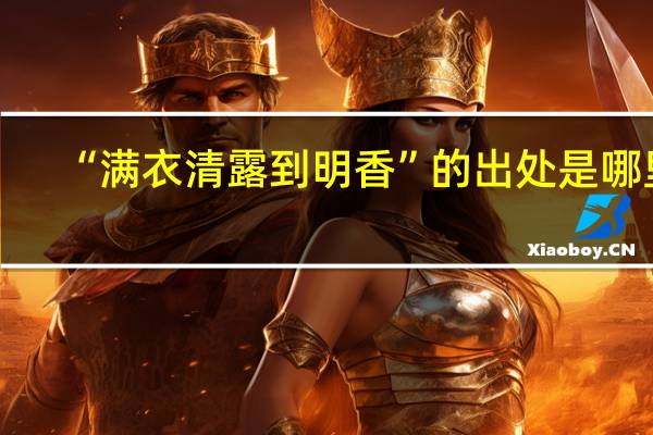 “满衣清露到明香”的出处是哪里