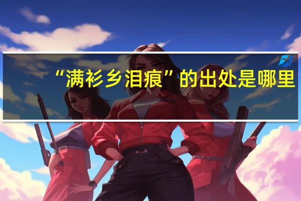 “满衫乡泪痕”的出处是哪里