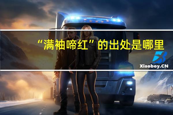 “满袖啼红”的出处是哪里