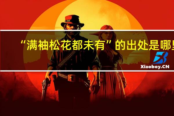 “满袖松花都未有”的出处是哪里