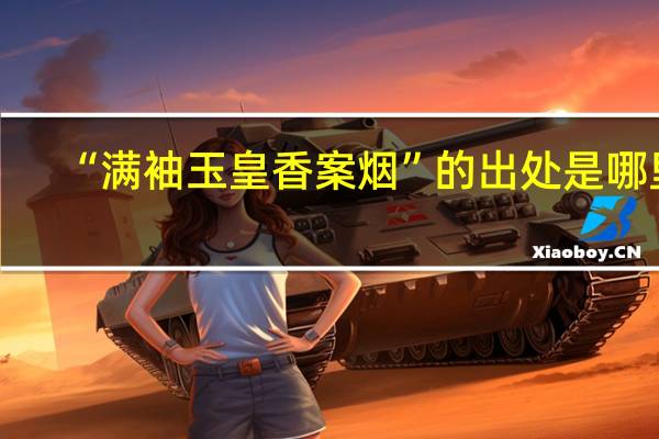 “满袖玉皇香案烟”的出处是哪里