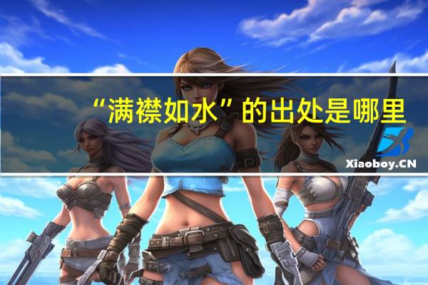 “满襟如水”的出处是哪里
