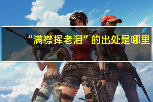 “满襟挥老泪”的出处是哪里