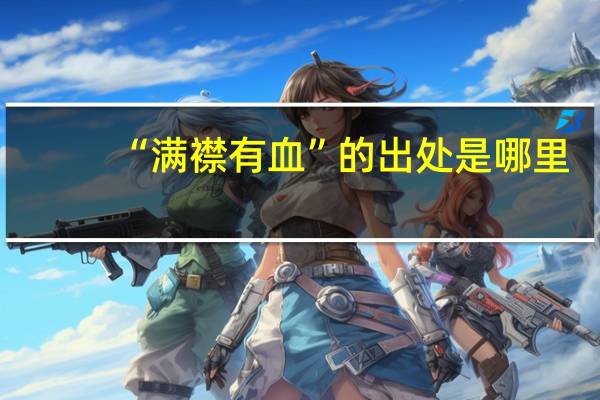 “满襟有血”的出处是哪里