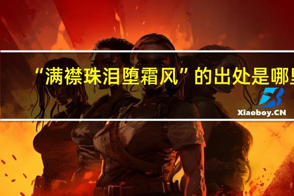“满襟珠泪堕霜风”的出处是哪里