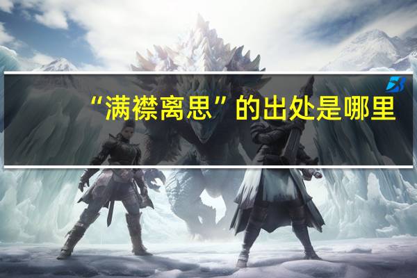 “满襟离思”的出处是哪里