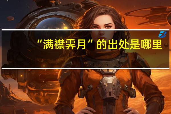 “满襟霁月”的出处是哪里