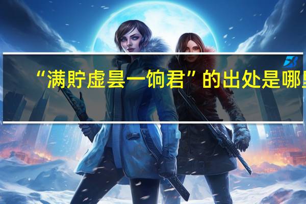 “满貯虚昙一饷君”的出处是哪里