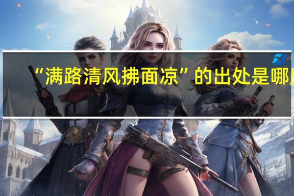 “满路清风拂面凉”的出处是哪里