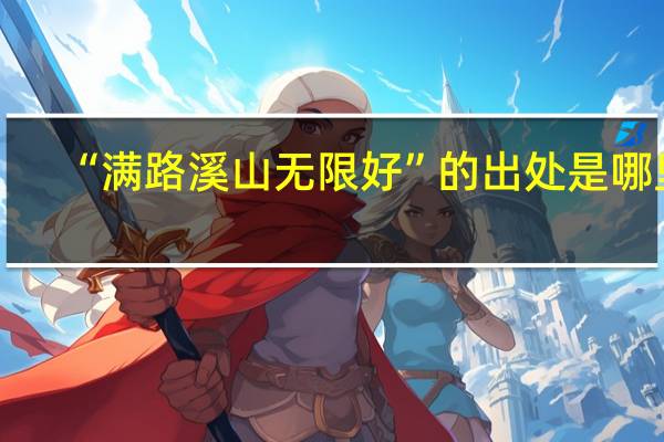 “满路溪山无限好”的出处是哪里
