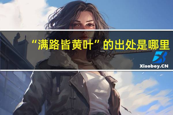 “满路皆黄叶”的出处是哪里