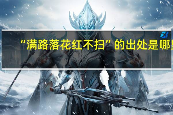 “满路落花红不扫”的出处是哪里